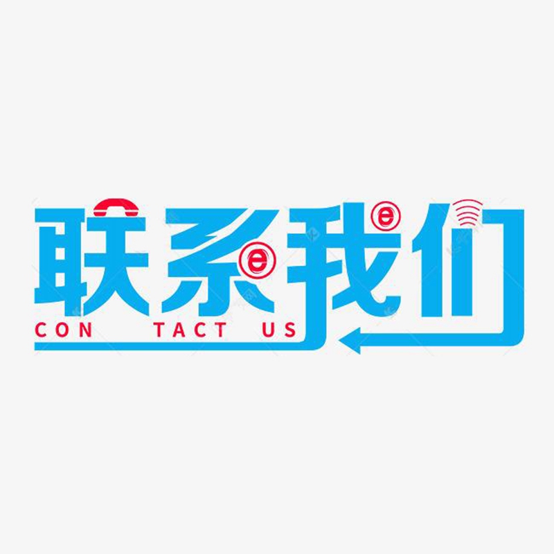 聯系我們